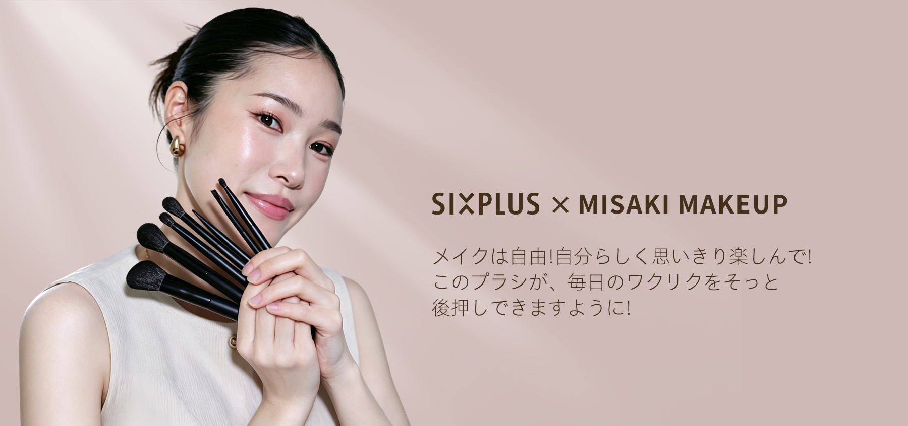 SIXPLUS | 美容とメイクブラシ| 今すぐオンラインで購入！ – SIXPLUS Tokyo