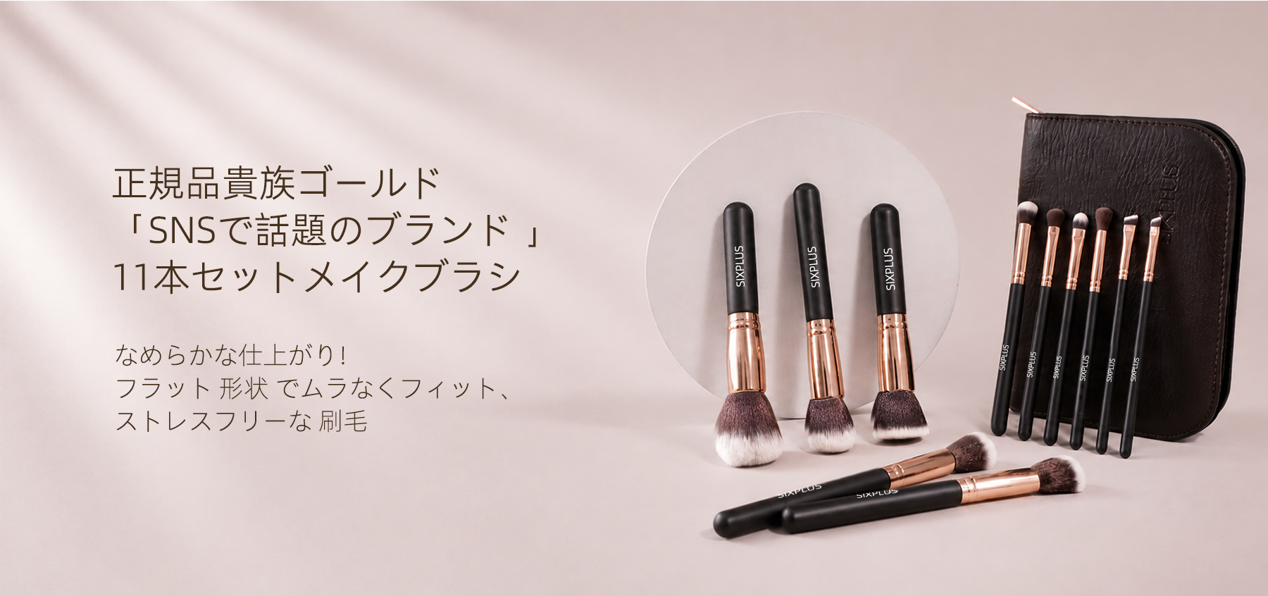 SIXPLUS | 美容とメイクブラシ| 今すぐオンラインで購入！ – SIXPLUS Tokyo