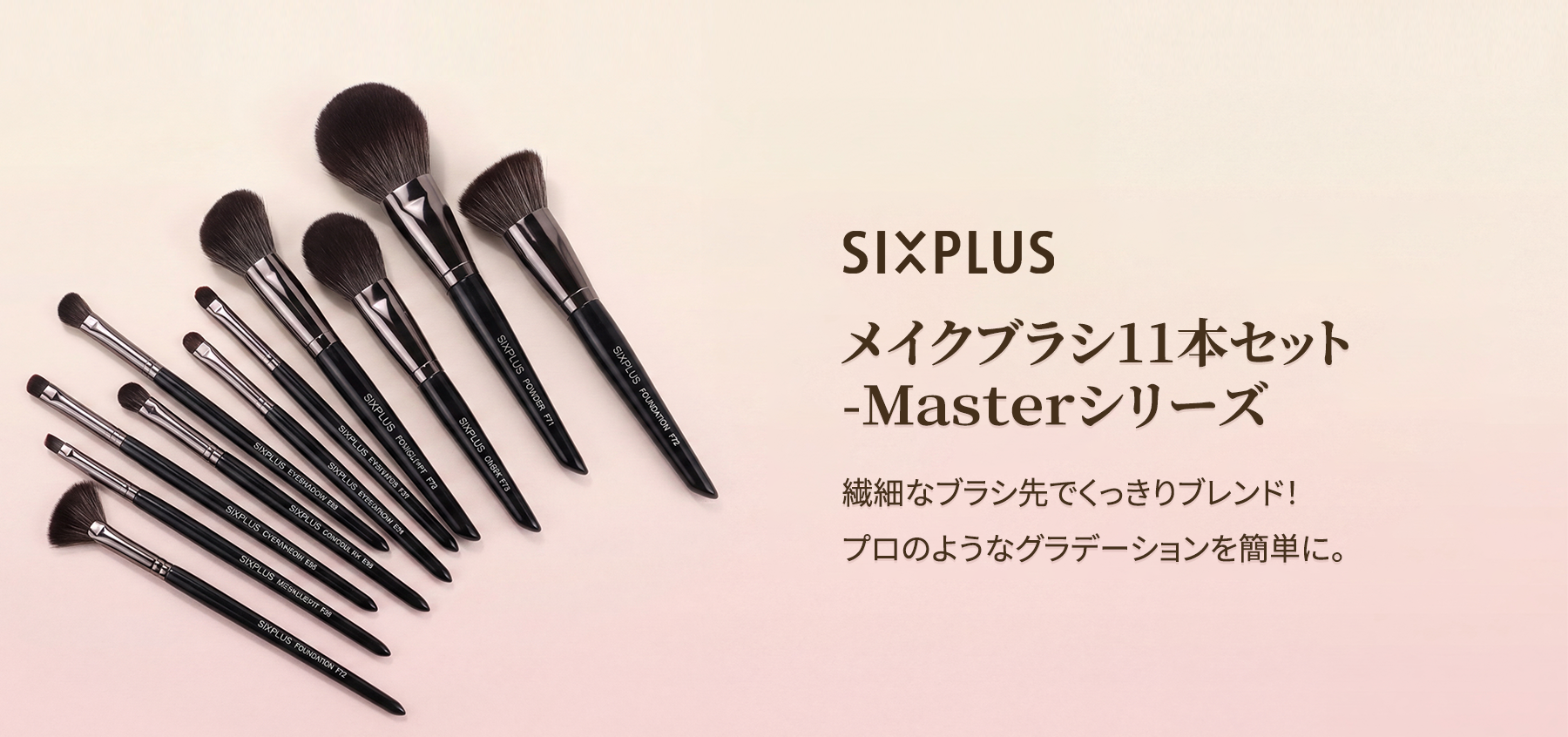 SIXPLUS | 美容とメイクブラシ| 今すぐオンラインで購入！ – SIXPLUS Tokyo