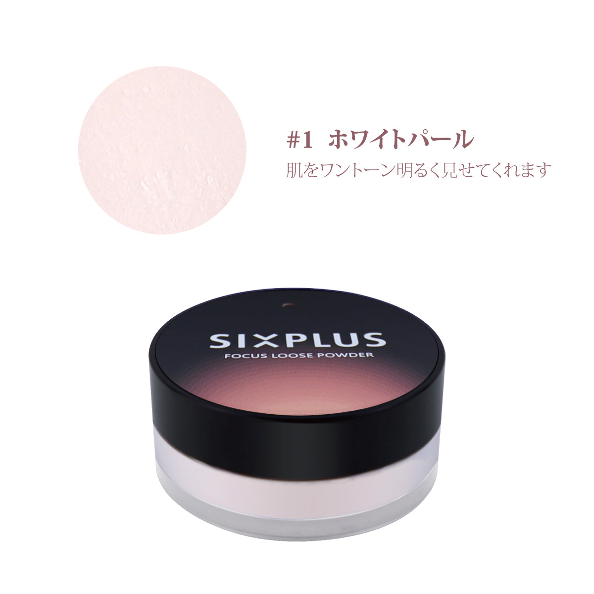 SIXPLUS フォーカスブライトニングルースパウダー